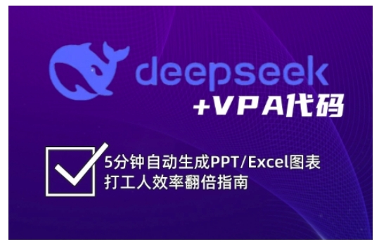 deepseek+VPA代码，5分钟自动生成PPT/Excel图表打工人效率翻倍指南（更新7月）汇创网-网创项目_汇创网_中创网_福缘网_冒泡网_资源整合平台汇创网