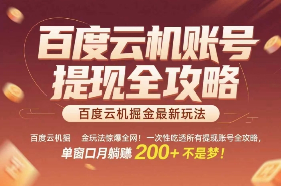 惊爆全网的百度云机掘金玩法，从提现账号到实操全攻略一次性吃透，单窗口月躺入 2张稳了【揭秘】汇创网-网创项目_汇创网_中创网_福缘网_冒泡网_网创项目平台汇创网