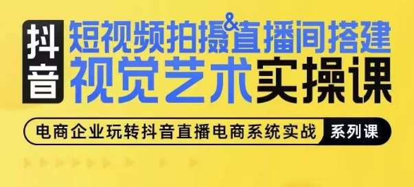 短视频拍摄&直播间搭建视觉艺术实操课，手把手场景演绎，从0-1短视频实操课汇创网-网创项目_汇创网_中创网_福缘网_冒泡网_网创项目平台汇创网