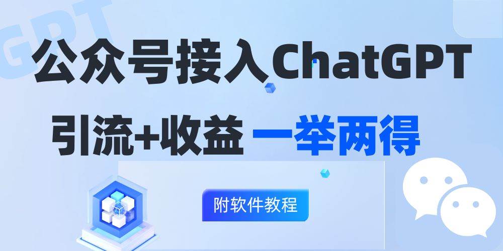 （12278期）公众号接入GPT实现涨粉+变现两不误，轻松日入200+！汇创网-网创项目_汇创网_中创网_福缘网_冒泡网_资源整合平台汇创网