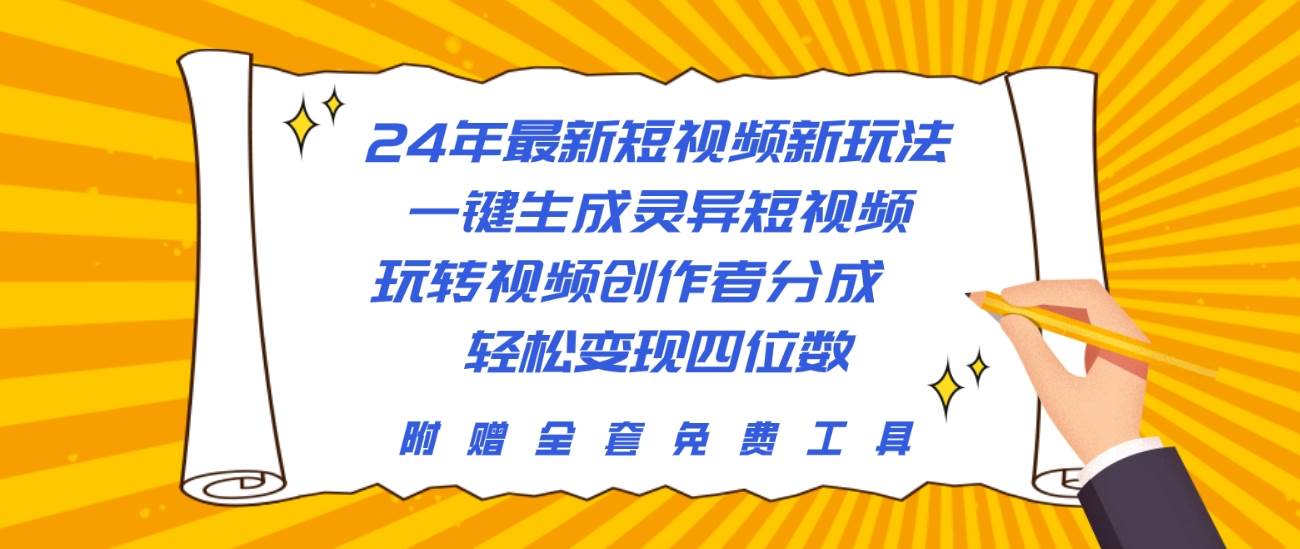 24年最新短视频新玩法，一键生成灵异短视频，玩转视频创作者分成  轻松…汇创网-网创项目_汇创网_中创网_福缘网_冒泡网_资源整合平台汇创网