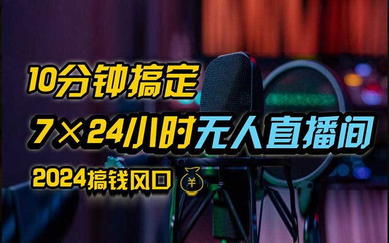 抖音无人直播带货详细操作，含防封不实名开播0粉开播技术，全网独家，24小时必出单汇创网-网创项目_汇创网_中创网_福缘网_冒泡网_资源整合平台汇创网