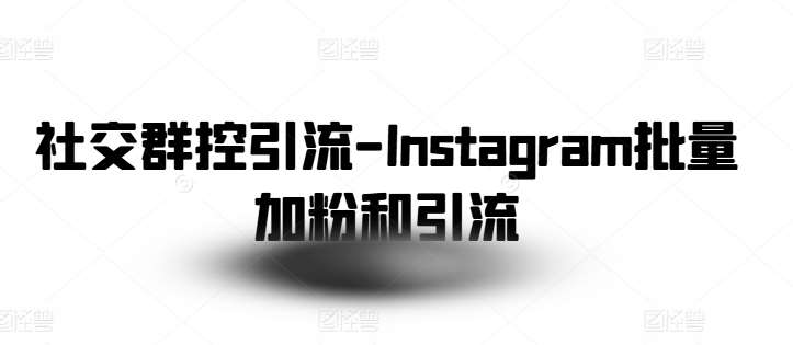 社交群控引流-Instagram批量加粉和引流汇创网-网创项目_汇创网_中创网_福缘网_冒泡网_资源整合平台汇创网