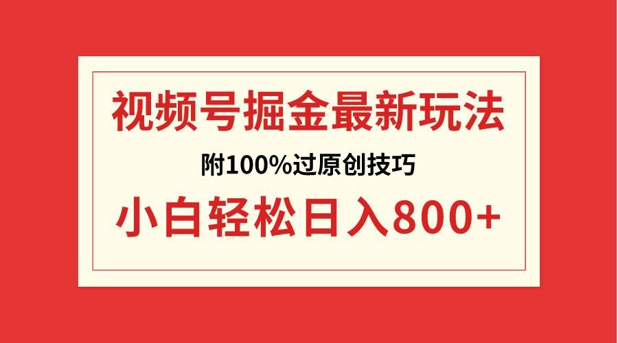 （8826期）视频号掘金，小白轻松日入800+（附100%过原创技巧）汇创网-网创项目_汇创网_中创网_福缘网_冒泡网_资源整合平台汇创网