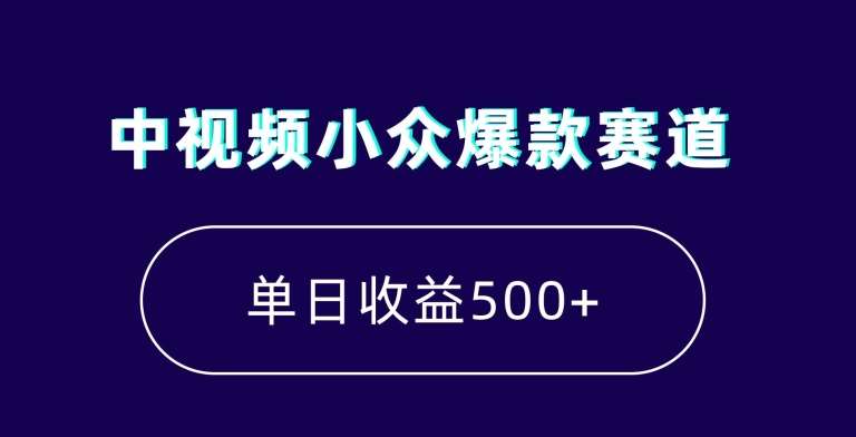 中视频小众爆款赛道，7天涨粉5万+，小白也能无脑操作，轻松月入上万【揭秘】汇创网-网创项目_汇创网_中创网_福缘网_冒泡网_资源整合平台汇创网