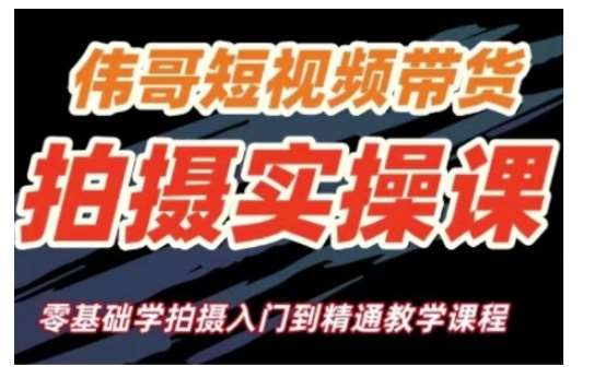 短视频带货拍摄实操课，零基础学拍摄入门到精通教学汇创网-网创项目_汇创网_中创网_福缘网_冒泡网_资源整合平台汇创网