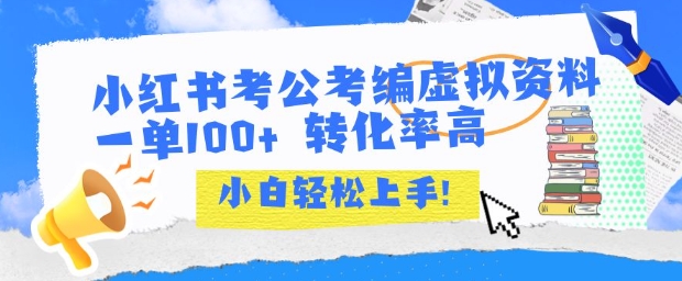小红书考公考编虚拟资料出售一单100+  转化率高  小白可轻松上手汇创网-网创项目_汇创网_中创网_福缘网_冒泡网_资源整合平台汇创网