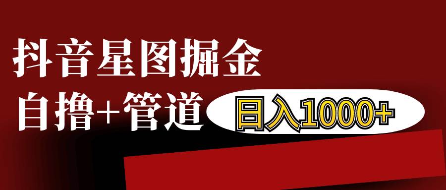 抖音星图发布游戏挂载视频链接掘金，自撸+管道日入1000+汇创网-网创项目_汇创网_中创网_福缘网_冒泡网_资源整合平台汇创网
