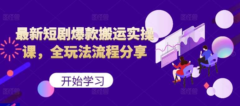 最新短剧爆款搬运实操课，全玩法流程分享（上）汇创网-网创项目_汇创网_中创网_福缘网_冒泡网_资源整合平台汇创网