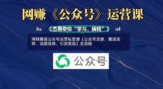 网创赛道公众号运营私密课【公众号注册、赛道选择、话题选择、引流变现】全流程汇创网-网创项目_汇创网_中创网_福缘网_冒泡网_资源整合平台汇创网