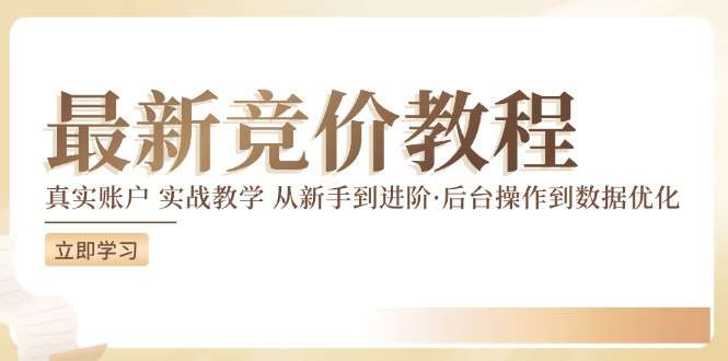 竞价教程：真实账户 实战教学 从新手到进阶·后台操作到数据优化汇创网-网创项目_汇创网_中创网_福缘网_冒泡网_资源整合平台汇创网