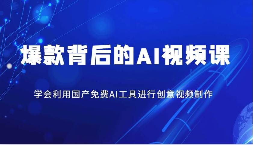 爆款背后的AI视频课，学会利用国产免费AI工具进行创意视频制作汇创网-网创项目_汇创网_中创网_福缘网_冒泡网_网创项目平台汇创网