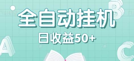 全自动挂机赚钱项目，多平台任务自动切换，日收益50+秒到账汇创网-网创项目_汇创网_中创网_福缘网_冒泡网_资源整合平台汇创网