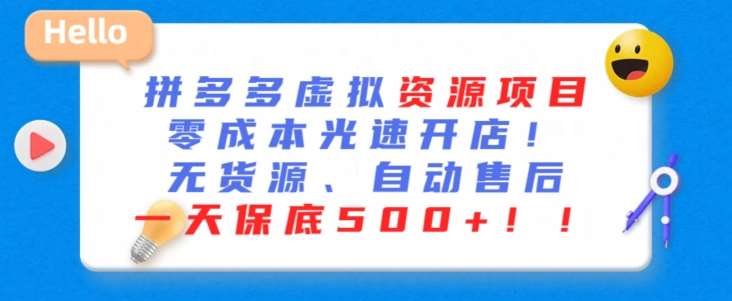 最新拼多多虚拟资源项目，零成本光速开店，无货源、自动回复，一天保底500+【揭秘】汇创网-网创项目_汇创网_中创网_福缘网_冒泡网_网创项目平台汇创网