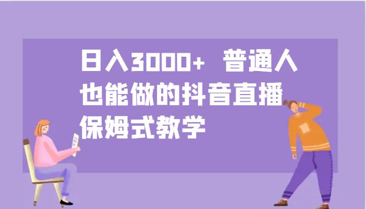 日入3000+  普通人也能做的抖音直播   保姆式教学汇创网-网创项目_汇创网_中创网_福缘网_冒泡网_资源整合平台汇创网