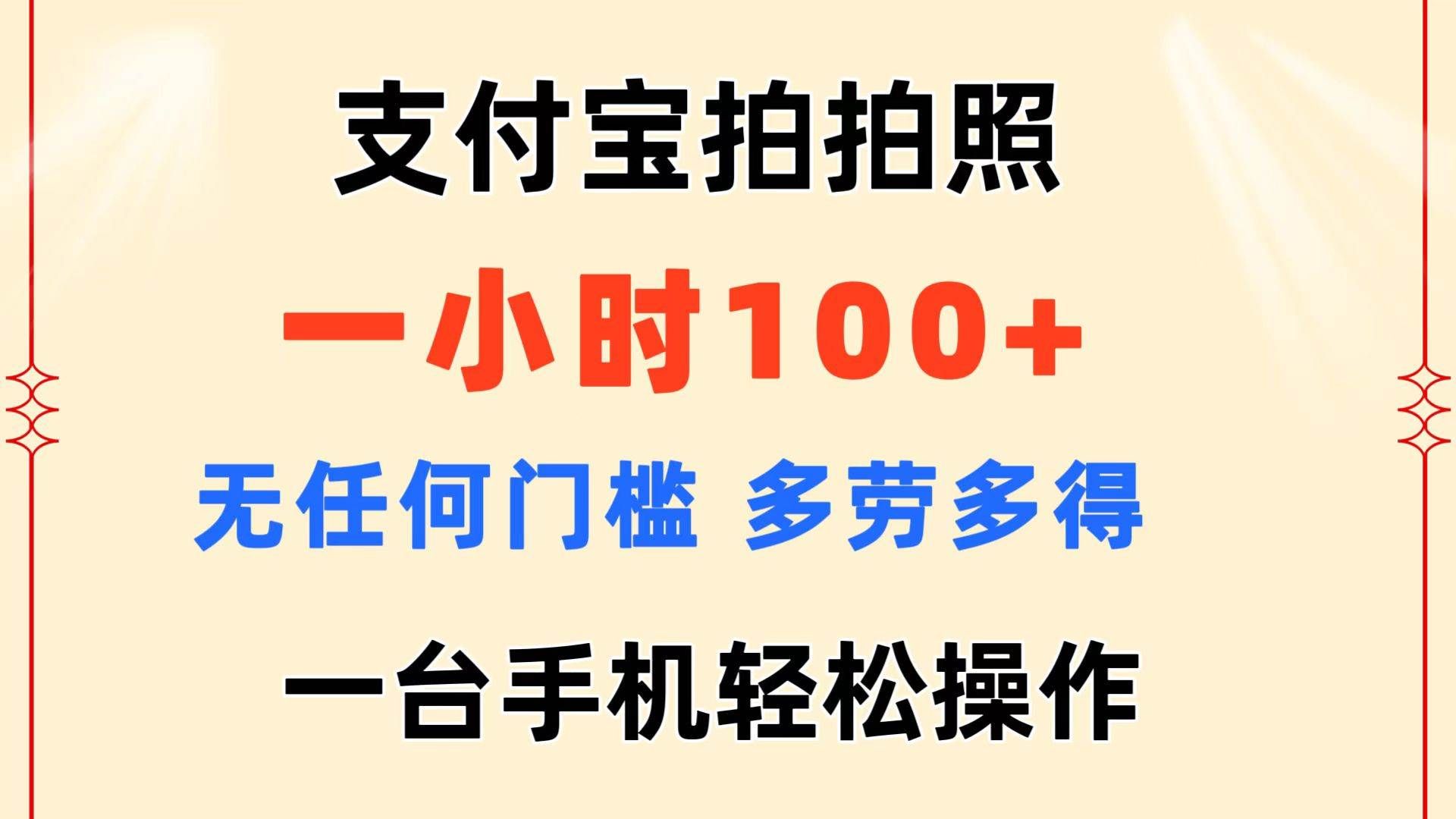 （11584期）支付宝拍拍照 一小时100+ 无任何门槛  多劳多得 一台手机轻松操作汇创网-网创项目_汇创网_中创网_福缘网_冒泡网_网创项目平台汇创网