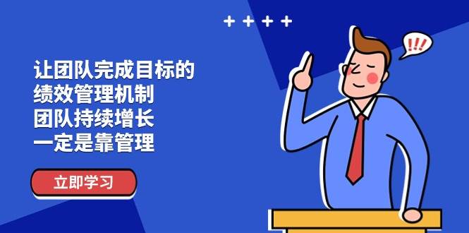（11325期）让团队-完成目标的 绩效管理机制，团队持续增长，一定是靠管理汇创网-网创项目_汇创网_中创网_福缘网_冒泡网_资源整合平台汇创网