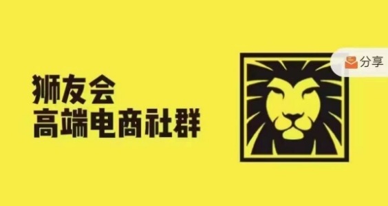 狮友会·【千万级电商卖家社群】(更新25年07月)，各行业电商千万级亿级大佬讲述成功秘籍汇创网-网创项目_汇创网_中创网_福缘网_冒泡网_网创项目平台汇创网