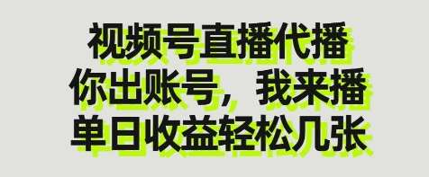 视频号直播代播，你出账号我来播，单日收益轻松几张【揭秘】汇创网-网创项目_汇创网_中创网_福缘网_冒泡网_网创项目平台汇创网