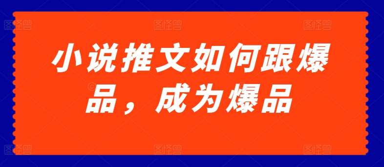 小说推文如何跟爆品，成为爆品【揭秘】汇创网-网创项目_汇创网_中创网_福缘网_冒泡网_网创项目平台汇创网