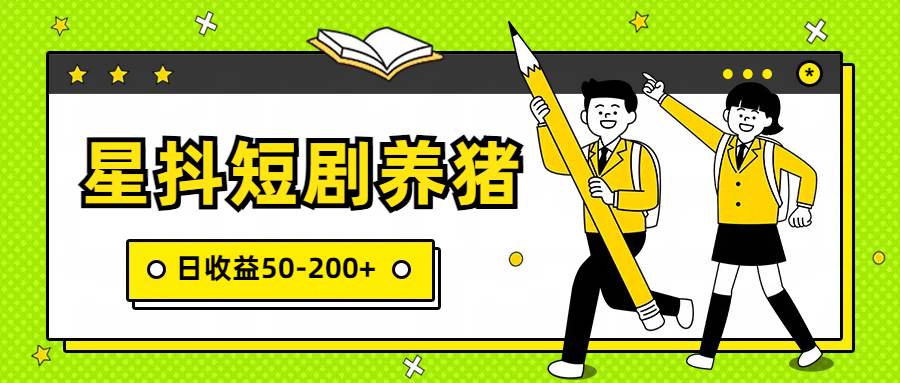 星抖短剧养猪，闲鱼出售金币，日收益50-200+，零成本副业项目汇创网-网创项目_汇创网_中创网_福缘网_冒泡网_资源整合平台汇创网