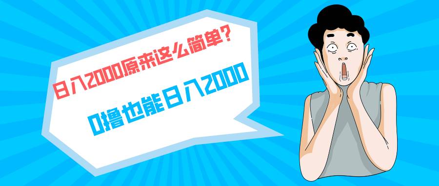快手拉新单号200，日入2000 +，长期稳定项目汇创网-网创项目_汇创网_中创网_福缘网_冒泡网_资源整合平台汇创网