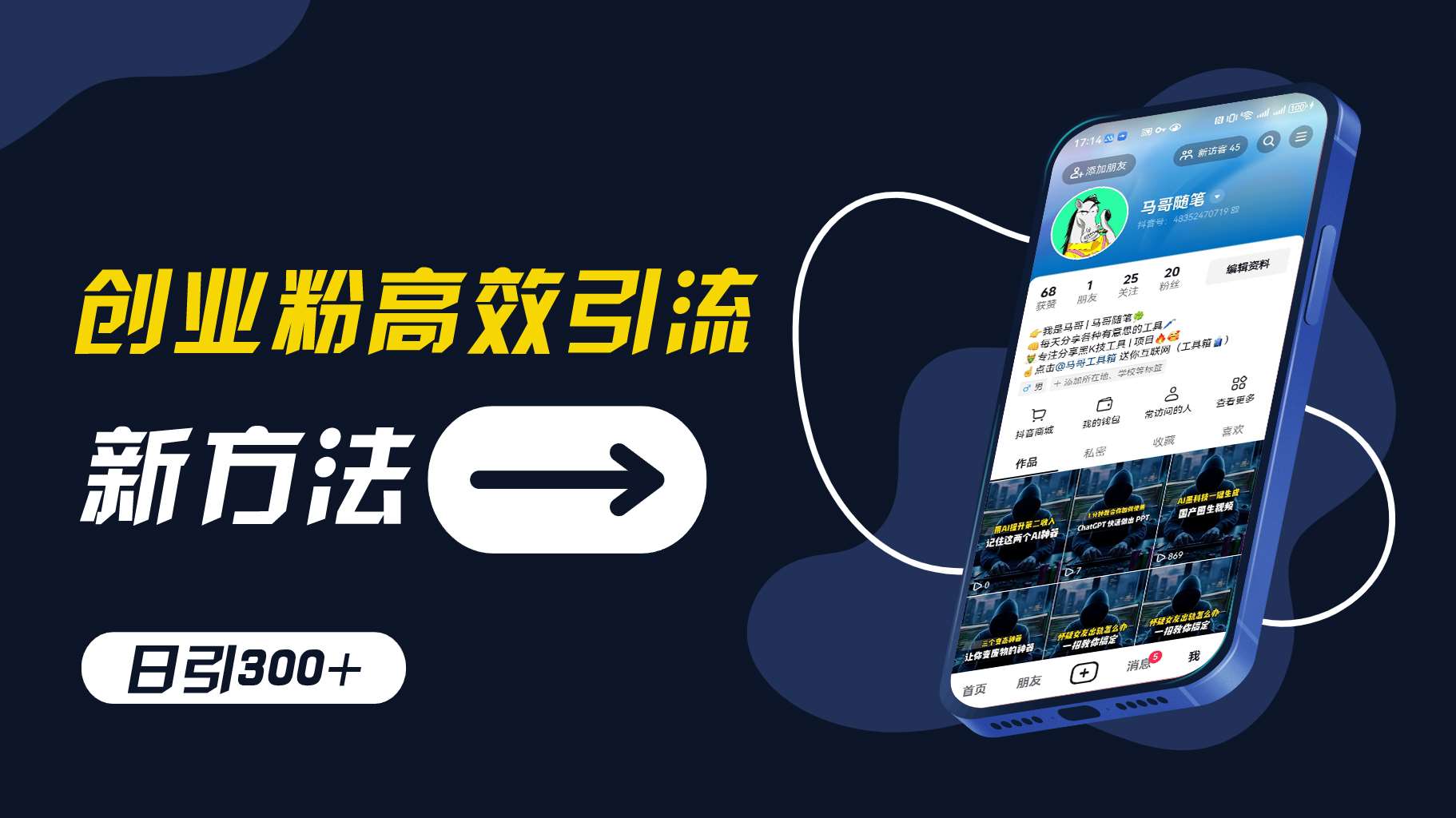 创业粉高效引流，抖音工具号玩法，日引300+，不要成为学习高手，要成为实战高手【揭秘】汇创网-网创项目_汇创网_中创网_福缘网_冒泡网_资源整合平台汇创网