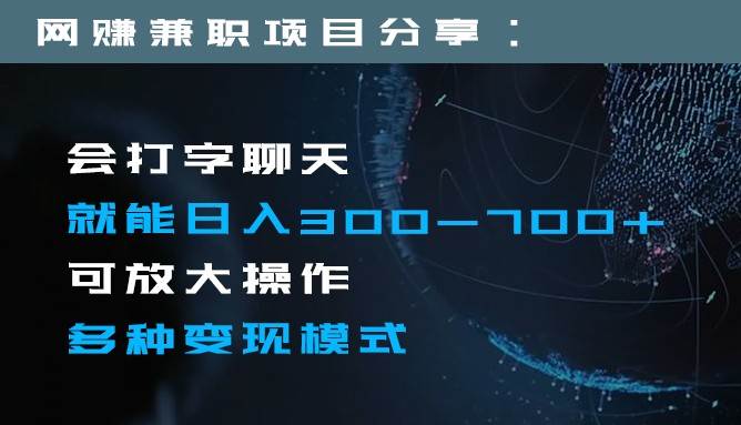日入300-700+全程1部手机可放大操作多种变现方式汇创网-网创项目_汇创网_中创网_福缘网_冒泡网_资源整合平台汇创网