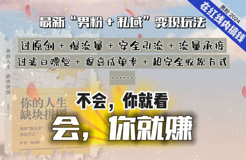 2024，“男粉+私域”还是最耐造、最赚、最轻松、最愉快的变现方式【揭秘】汇创网-网创项目_汇创网_中创网_福缘网_冒泡网_资源整合平台汇创网