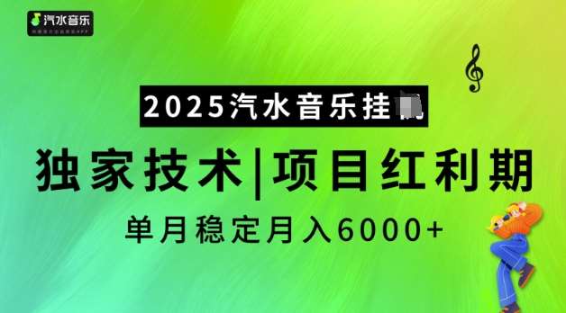 2025汽水音乐挂JI，独家技术，项目红利期，稳定月入5k【揭秘】汇创网-网创项目_汇创网_中创网_福缘网_冒泡网_资源整合平台汇创网
