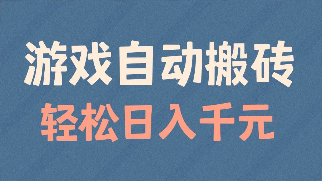 （14029期）游戏自动搬砖，轻松日入1000+ 适合矩阵操作汇创网-网创项目_汇创网_中创网_福缘网_冒泡网_资源整合平台汇创网