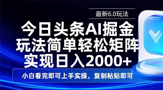（14553期）今日头条最新6.0玩法，思路简单，复制粘贴，轻松实现矩阵日入2000+汇创网-网创项目_汇创网_中创网_福缘网_冒泡网_资源整合平台汇创网