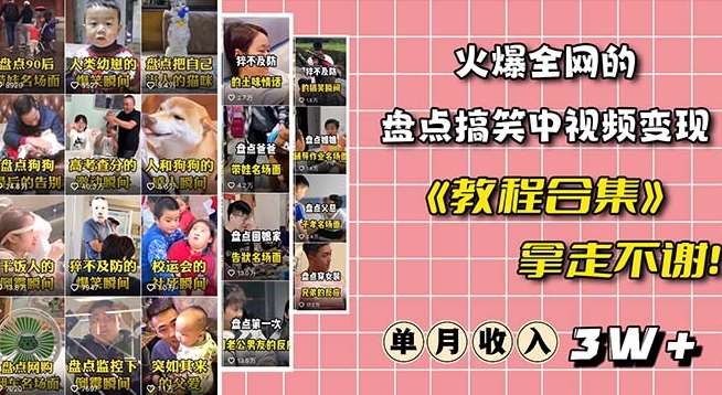 火爆抖音的搞笑盘点中视频项目（附全套素材包+工具礼包）汇创网-网创项目_汇创网_中创网_福缘网_冒泡网_资源整合平台汇创网