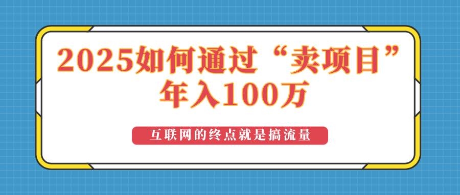 （14181期）2025年如何通过“卖项目”实现100万收益：最具潜力的盈利模式解析汇创网-网创项目_汇创网_中创网_福缘网_冒泡网_资源整合平台汇创网