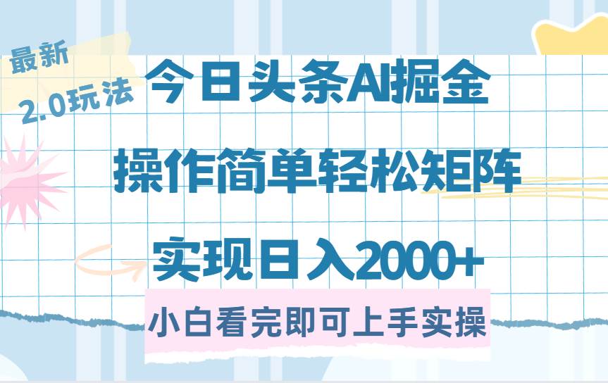 （14506期）今日头条最新2.0玩法，思路简单，复制粘贴，轻松实现矩阵日入2000+汇创网-网创项目_汇创网_中创网_福缘网_冒泡网_资源整合平台汇创网