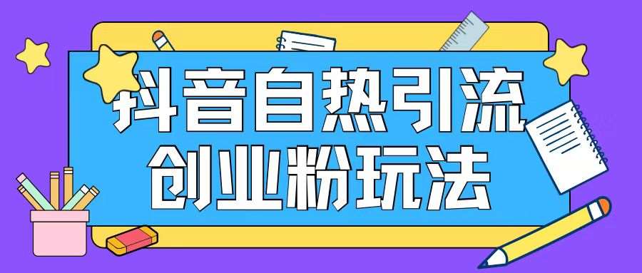 抖音引流创业粉自热玩法日引200+精准粉汇创网-网创项目_汇创网_中创网_福缘网_冒泡网_资源整合平台汇创网