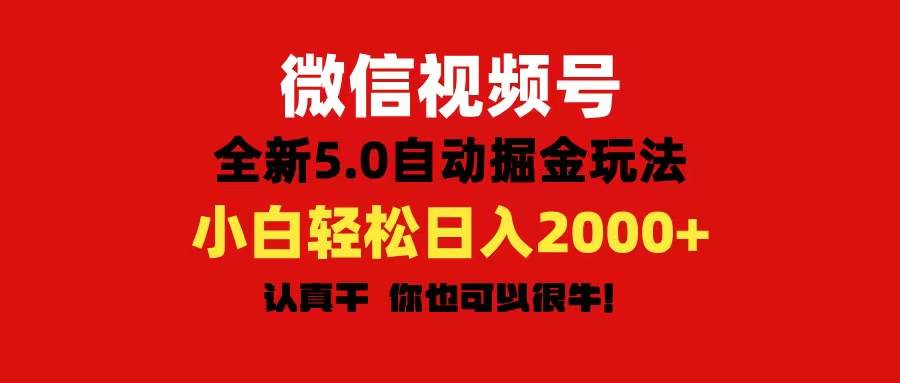 微信视频号变现，5.0全新自动掘金玩法，日入利润2000+有手就行汇创网-网创项目_汇创网_中创网_福缘网_冒泡网_网创项目平台汇创网