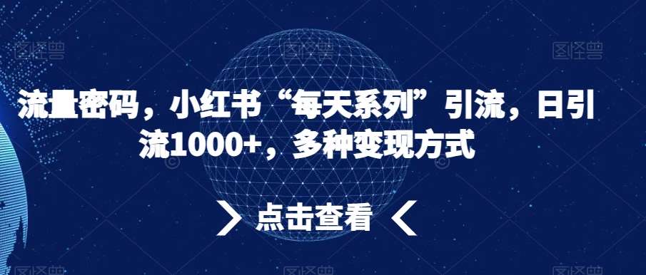 流量密码，小红书“每天系列”引流，日引流1000+，多种变现方式【揭秘】汇创网-网创项目_汇创网_中创网_福缘网_冒泡网_资源整合平台汇创网