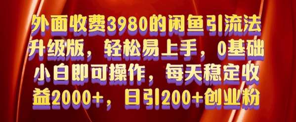 外面收费3980的闲鱼引流法，轻松易上手,0基础小白即可操作，日引200+创业粉的保姆级教程【揭秘】汇创网-网创项目_汇创网_中创网_福缘网_冒泡网_资源整合平台汇创网
