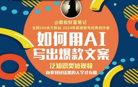如何用AI写出高赞文案，泛知识类短视频，向拿到过结果的人学才有用汇创网-网创项目_汇创网_中创网_福缘网_冒泡网_资源整合平台汇创网
