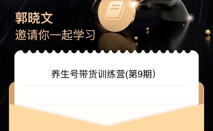 郭晓文·养生号带货训练营7.0（第九期），收益更稳定的玩法，让你带货收益爆炸！汇创网-网创项目_汇创网_中创网_福缘网_冒泡网_资源整合平台汇创网