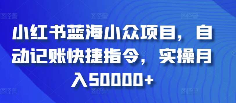 小红书蓝海小众项目，自动记账快捷指令，实操月入50000+【揭秘】汇创网-网创项目_汇创网_中创网_福缘网_冒泡网_资源整合平台汇创网