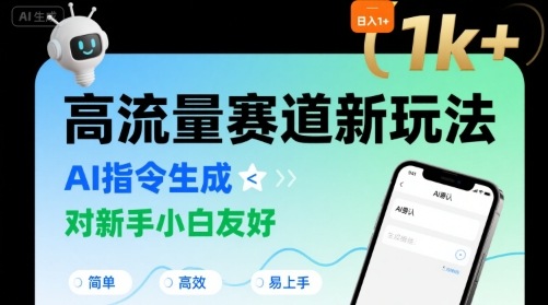 日入1k+的高流量赛道新玩法，AI指令生成，对新手小白友好【附带指令词】汇创网-网创项目_汇创网_中创网_福缘网_冒泡网_资源整合平台汇创网