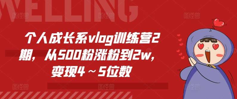个人成长系vlog训练营2期，从500粉涨粉到2w，变现4～5位数汇创网-网创项目_汇创网_中创网_福缘网_冒泡网_资源整合平台汇创网