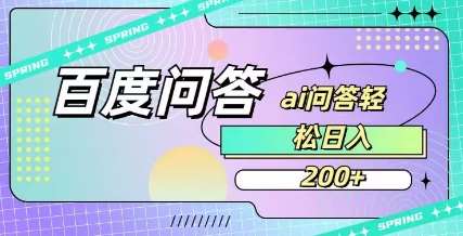 百度ai问答，人人可操作，日入2张汇创网-网创项目_汇创网_中创网_福缘网_冒泡网_资源整合平台汇创网