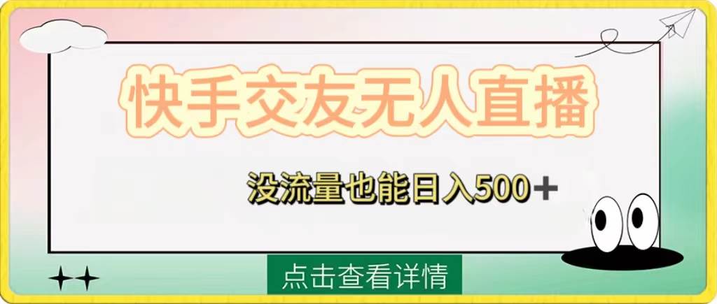 快手交友无人直播，没流量也能日入500+。附开通磁力二维码汇创网-网创项目_汇创网_中创网_福缘网_冒泡网_资源整合平台汇创网
