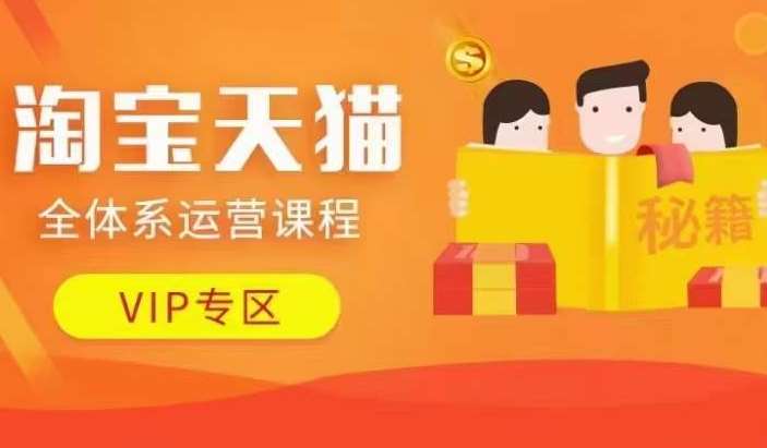 淘宝天猫全体系运营课程【9月24更新】，店铺全系运营、动销玩法、擦边球玩法等等汇创网-网创项目_汇创网_中创网_福缘网_冒泡网_资源整合平台汇创网