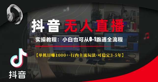 抖音无人直播实操教程【单机日入1k+行内主流玩法可稳定3-5年】小白也可从0-1跑通全流程【揭秘】汇创网-网创项目_汇创网_中创网_福缘网_冒泡网_资源整合平台汇创网