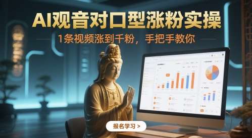 AI观音对口型涨粉实操，1条视频涨到千粉，手把手教你汇创网-网创项目_汇创网_中创网_福缘网_冒泡网_资源整合平台汇创网