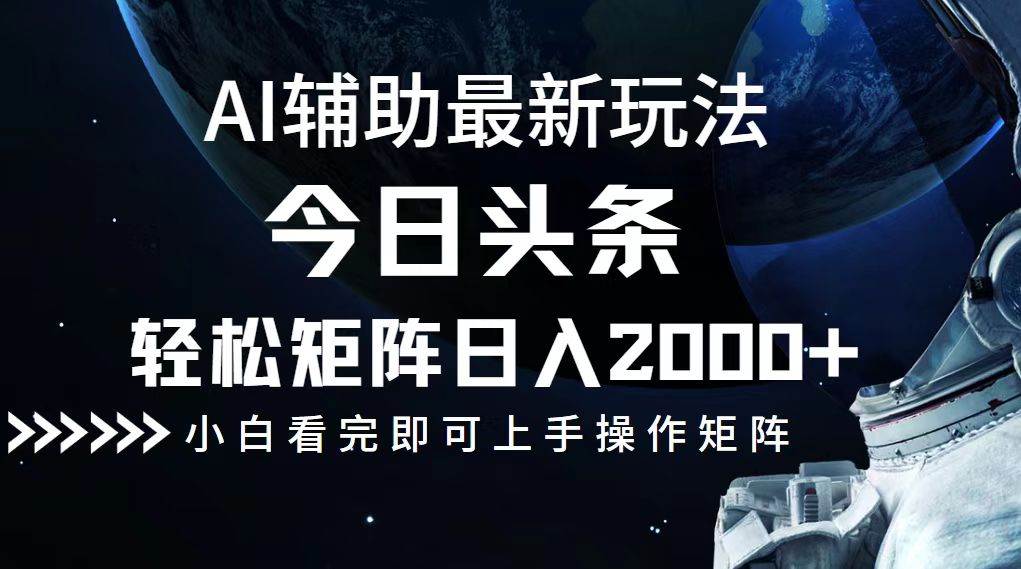 （12731期）今日头条最新玩法，轻松矩阵日入2000+汇创网-网创项目_汇创网_中创网_福缘网_冒泡网_资源整合平台汇创网